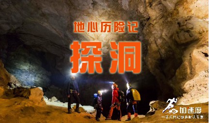 地心歷(li)險記|野外探洞-加(jia)速(su)度團(tuán)建(jian)