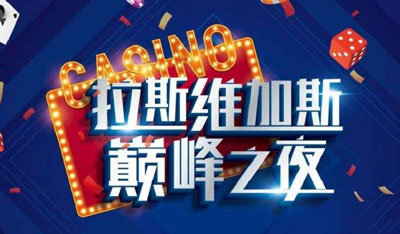 成(cheng)都團(tuán)建(jian)|拉斯維(wei)加(jia)斯狂歡夜|室內(nei)團(tuán)建(jian)|成(cheng)都創意團(tuán)建(jian)遊戲