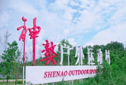 成(cheng)都團(tuán)建(jian)場(chang)地，神獒國(guo)際(ji)戶(hu)外運動(dòng)村
