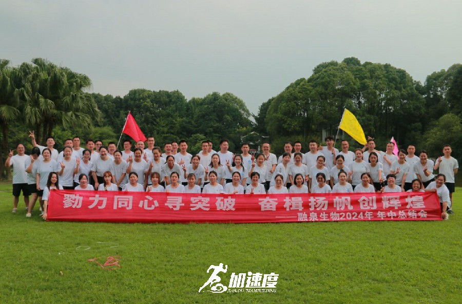 融泉生(sheng)物(wù)2024年(nian)中(zhong)總結會拓展(zhan)訓練