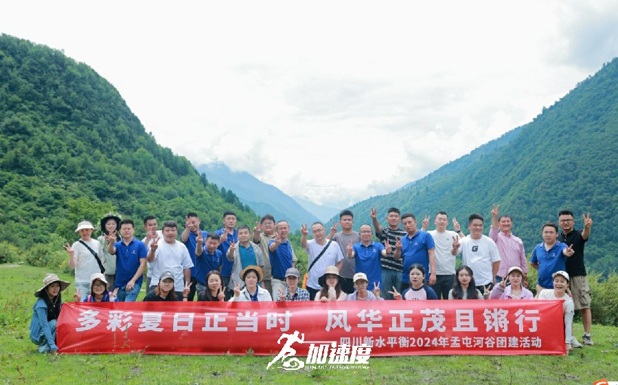 四川新(xin)水平衡2024年(nian)孟屯河谷團(tuán)建(jian)活動(dòng)