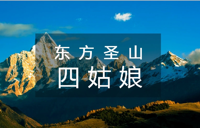 成(cheng)都團(tuán)建(jian)2天1夜|四姑娘山(shān)2日(ri)遊團(tuán)建(jian)，東方(fang)阿爾卑斯